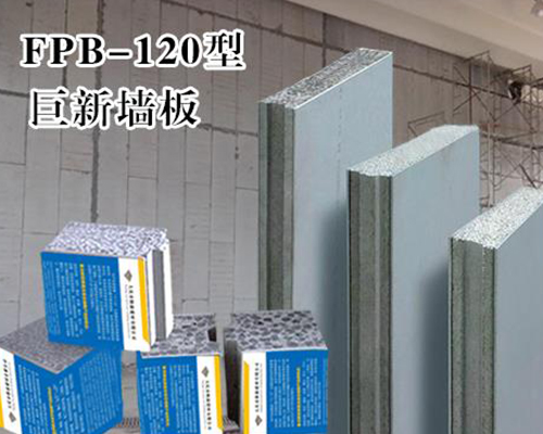 巨新墙板FPB-120